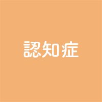 認知症