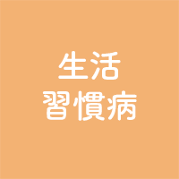 生活習慣病