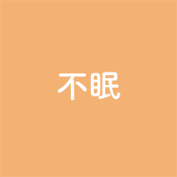 不眠