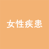 女性疾患