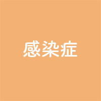 感染症