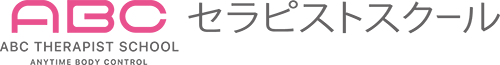 ABCセラピストスクール