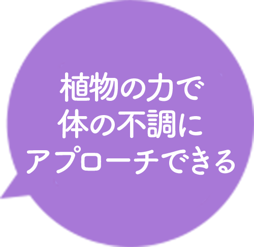 植物の力で体の不調にアプローチできる