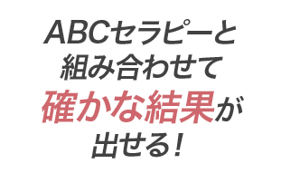 ABCセラピーと組み合わせて確かな結果が出せる！