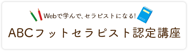 自宅サロン 開業で月々10万円の収入を目指そう Abcフットセラピスト認定講座