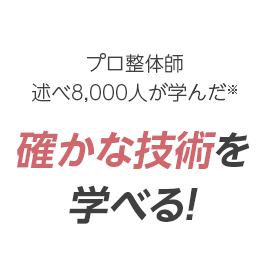 確かな技術を学べる！