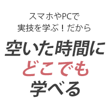 実質、１日で学べる
