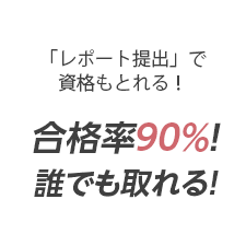 わかりやすい教材と丁寧な指導の先生で合格率９０％！誰でも取れる！