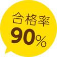 合格率90%