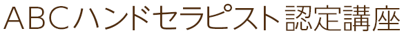 ABCハンドセラピスト認定講座