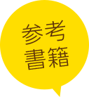 参考書籍