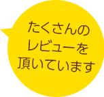 たくさんのレビューを頂いています