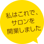 私はこれで、サロンを開業しました