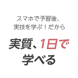 実質、１日で学べる
