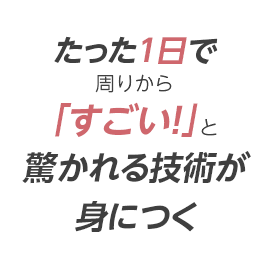 たった１日で周りから「すごい！」と驚かれる技術が身につく