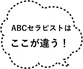 ABCセラピストはここが違う！