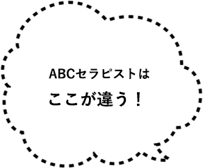 ABCセラピストはここが違う！