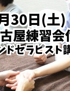 9/30名古屋練習会付ハンドセラピスト講座